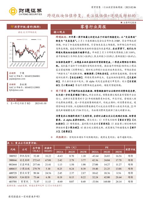 商贸零售行业投资策略周报：跨境版块估值修复，关注低估值逆境反转标的