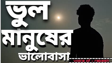 ভুল মানুষের💔ভালোবাসা।।sad Love Story।।sad Stutas Video।।2023 Vairal💔😭