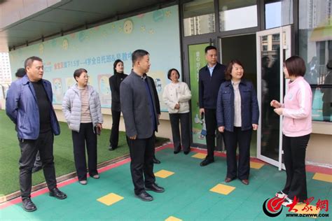 滨州市卫生健康局到黄山街道调研督导托育点建设运营情况邹平滨州大众网