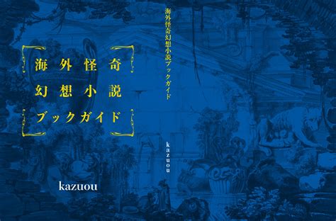 奇妙な世界 On Twitter 海外怪奇幻想小説ブックガイド進捗 作成中の海外怪奇幻想小説のレビューを集めた同人誌『海外怪奇幻想小説