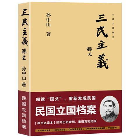 【3册】孙中山传三民主义建国方略中国历史纪实历史文献哲学思想民国立国档案民国政府经济建设规划民主政治建设近代书籍虎窝淘