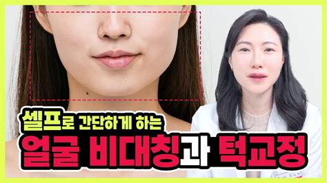 얼굴비대칭 셀프 턱교정 방법 턱관절 비대칭 턱에서 딱딱 소리가 나면 바로 해보세요 Youtube