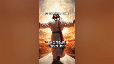 성경 인물과 함께하는 여정 11 사도 바울 Youtube