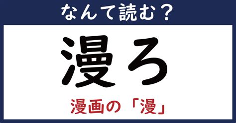 【なんて読む？】今日の難読漢字「漫ろ」（311 ページ） ねとらぼ