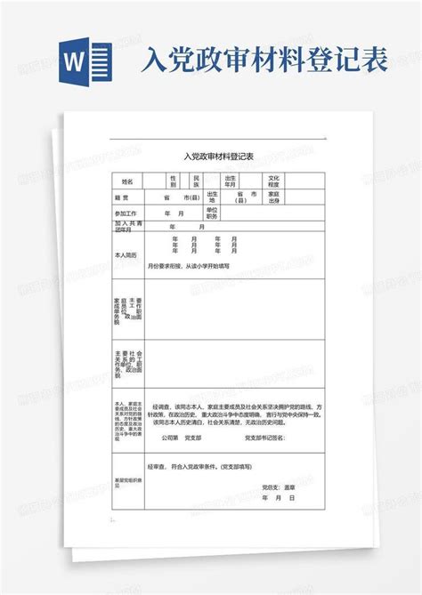 入党政审材料登记表 Word模板下载编号qzjmazge熊猫办公