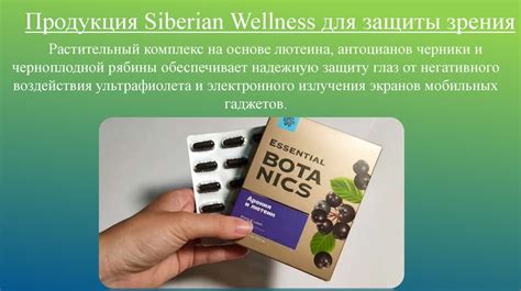 Сибирское здоровье Продукция Siberian Wellness для защиты зрения