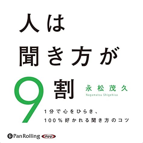 『人は聞き方が9割』｜感想・レビュー 読書メーター