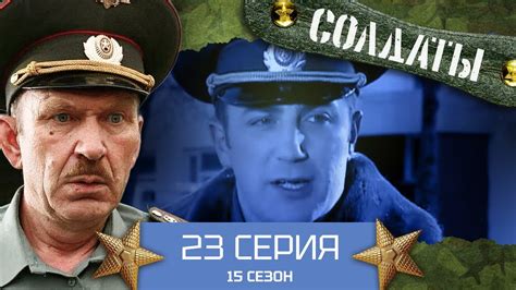 Сериал СОЛДАТЫ. 15 Сезон. 23 Серия - YouTube