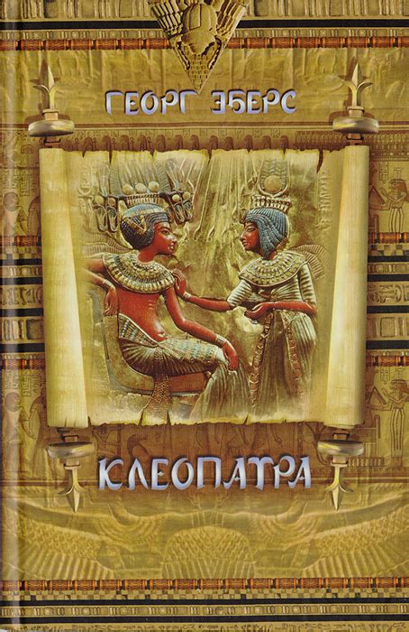 Книга "Клеопатра" Эберс Георг Мориц – купить книгу ISBN 978-5-371-00111 ...