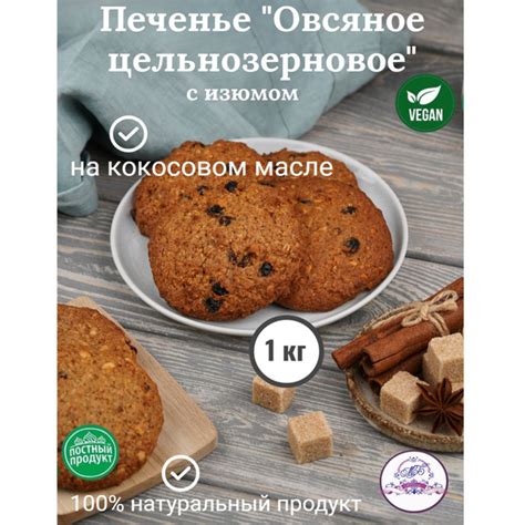 Характеристики Печенье овсяное цельнозерновое с изюмом на кокосовом ...
