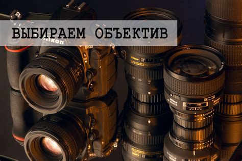 Как выбрать объектив для фотоаппарата - Технодроид - обзор цифровых товаров