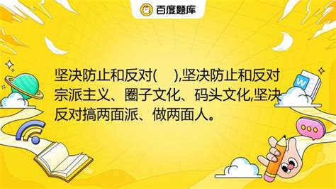 坚决防止和反对 坚决防止和反对宗派主义、圈子文化、码头文化坚决反对搞两面派、做两面人。 A 个人主义、享乐主义、自由主义、本位主义