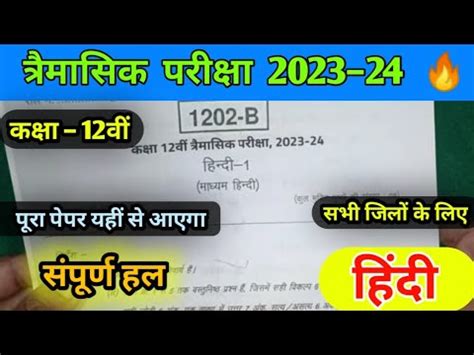 Class 12th Hindi Trimasik Real Paper With Solution Class 12th Trimasik