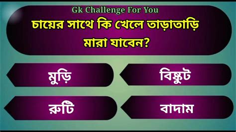 চায়ের সাথে কি খেলে তাড়াতাড়ি মারা যাবেন Bangla Gkbangla Quiz