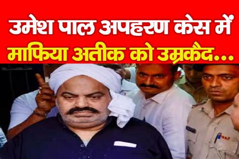 Breaking उमेश पाल अपहरण केस में माफिया अतीक को उम्रकैद Kohramlive