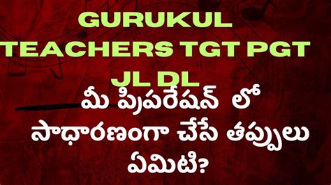 GURUKUL TEACHERS TGT PGT JL DL మ పరపరషన ల సధరణగ చస తపపల