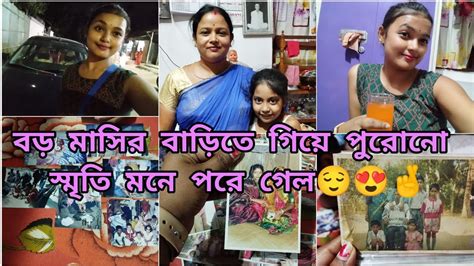 বড়ো মাসির বাড়িতে গিয়ে পুরোনো দিনের স্মৃতি মনে পরে গেল😌😍🤞