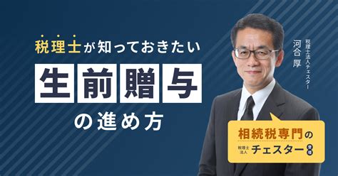 【終了／オンラインセミナー】税理士が知っておきたい生前贈与の進め方【税理士法人チェスター】／6月22日 木 開催：マネーフォワード【pr】 公認会計士ナビ 会計士・監査法人専門webメディア