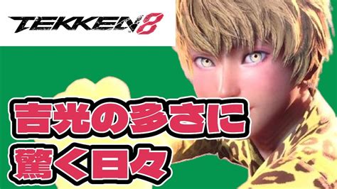 【鉄拳8】吉光ってこんなに使ってる人いるんだってくらい多いですね！鉄拳8になって選ぶ人が多くなりましたよね！？【81日目】 Youtube