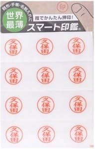 Amazon.co.jp: スマート印鑑 久保田 12印影入 : 文房具・オフィス用品