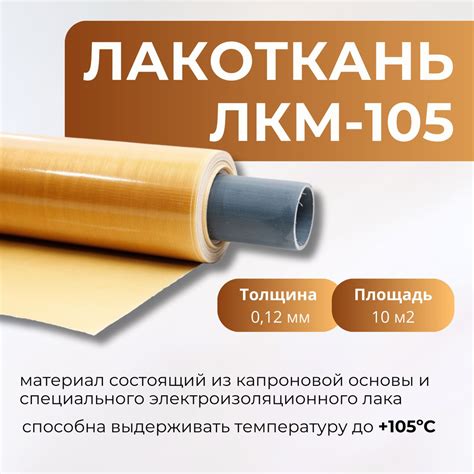 Лакоткань ЛКМ - 105 (толщина 0.12 мм) - купить с доставкой по выгодным ...