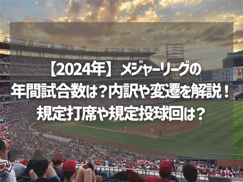 【2024年】メジャーリーグの年間試合数は？内訳や変遷を解説！規定打席や規定投球回は？ Akitamogul