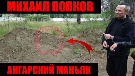 Самый страшный маньяк России Михаил Попков - YouTube