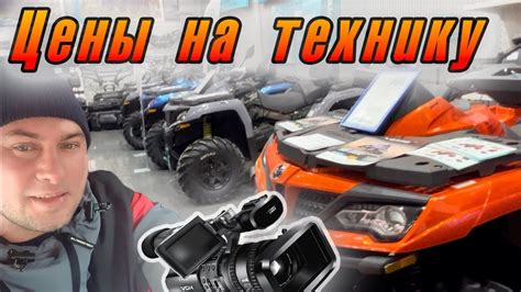 Техника для активного отдыха в Иркутске | ЦЕНЫ | Квадроциклы|лодки ...