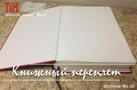 Вся правда про книжный переплет