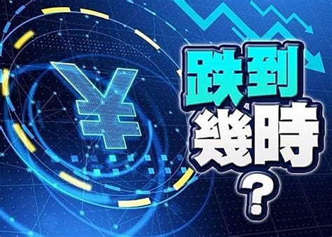 日圓兌每美元跌穿155大關 34年首次｜即時新聞｜產經｜on Cc東網