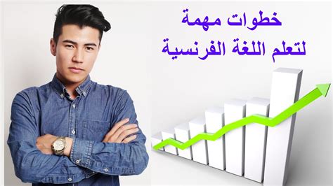 اسهل طريقة لتعلم اللغة الفرنسية Youtube