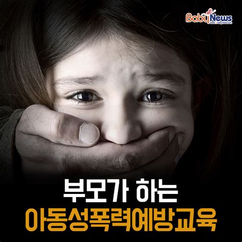 카드뉴스 부모가 하는 아동 성폭력예방교육 베이비뉴스