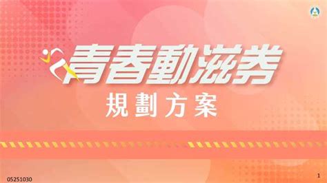 16到22歲青年領青春動滋券 6／1上午10點開放登記 體育 中時