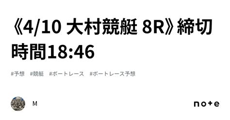 《410 大村競艇 8r》締切時間1846｜m