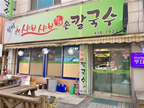 안산 사동 진미샤브샤브손칼국수 안산샤브샤브가 맛있는 집 네이버 블로그