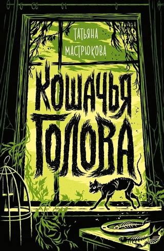 Кошачья голова - читать онлайн бесплатно полную версию книги или ...
