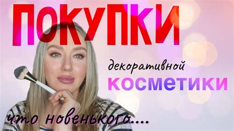 ПОКУПКИ ДЕКОРАТИВНОЙ КОСМЕТИКИ/фавориты лета/косметичка месяца/ - YouTube