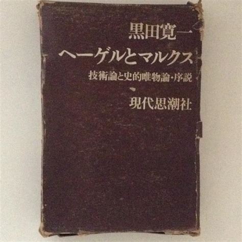 ヘーゲルとマルクス―技術論と史的唯物論・序説黒田寛一 古書かんたんむ 古本、中古本、古書籍の通販は「日本の古本屋」