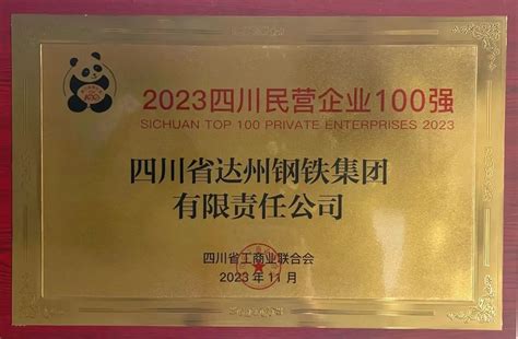 达州钢铁获“2023四川民营企业100强”荣誉公司新闻媒体中心达州钢铁集团有限公司