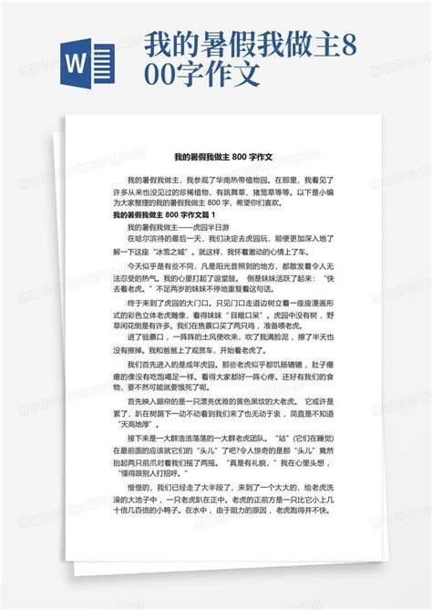 我的暑假我做主800字作文 Word模板下载 编号lpejgxex 熊猫办公