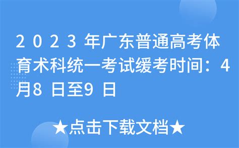 2023年广东普通高考体育术科统一考试缓考时间：4月8日至9日