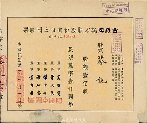 民国卅三年（1944年）金钱牌热水瓶股份有限公司股票，壹佰股计国币壹仟圆，下边有破损及贴补，六成新 故纸繁华 · 中国老股票与债券 拍卖结果