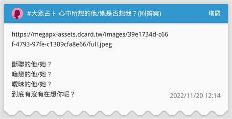 大眾占卜 心中所想的他她是否想我？附答案 塔羅板 Dcard