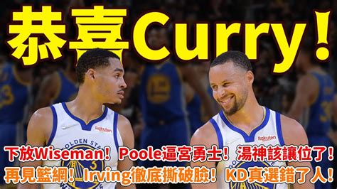 恭喜curry！下放wiseman！poole逼宮勇士！湯神該讓位了！再見籃網！irving徹底撕破臉！kd真選錯了人！ 勇士懷斯曼普爾