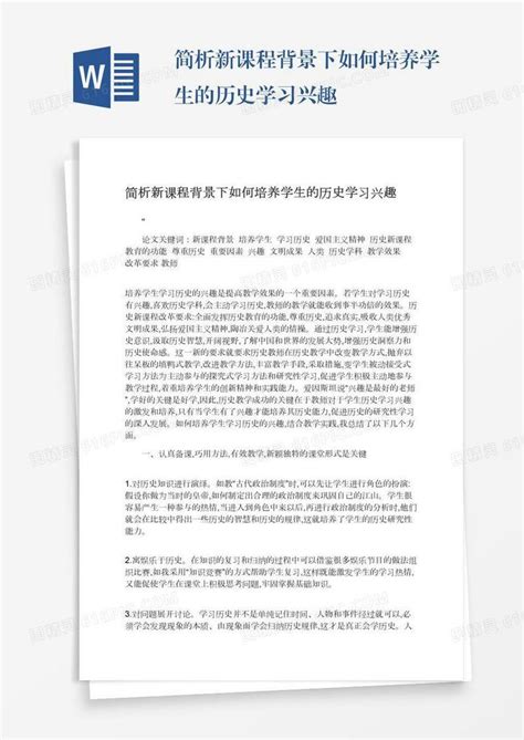 简析新课程背景下如何培养学生的历史学习兴趣word模板免费下载编号1pnaw55rj图精灵