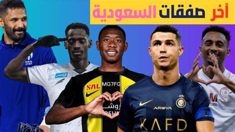 الشباب يخطف العويس وثنائي الهلال النصر يعلن صفقة تبادلية ألابا آخر