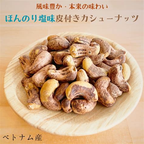 【楽天市場】皮付きカシューナッツ 700g カシューナッツ 塩味 ほんのり塩味 カシューナッツ ベトナム産 カシューナッツロースト 香ばしい