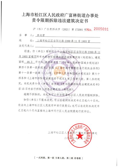 关于松江区谷阳北路2399弄11号1803室《责令限期拆除违法建筑决定书》、《附有违法建筑的不动产认定书》的送达公告