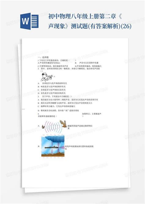 初中物理八年级上册第二章《声现象》测试题有答案解析26word模板下载编号qornadaw熊猫办公