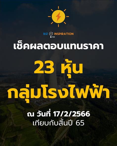 Iyom Biz Inspiration เช็คผลตอบแทนราคา 23 หุ้น กลุ่มโรงไฟฟ้า ณ วัน